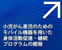 小児がん患児のためのモバイル機器を用いた身体活動促進・継続プログラムの開発