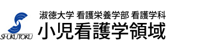 淑徳大学　看護栄養学部　看護学科　小児看護学領域