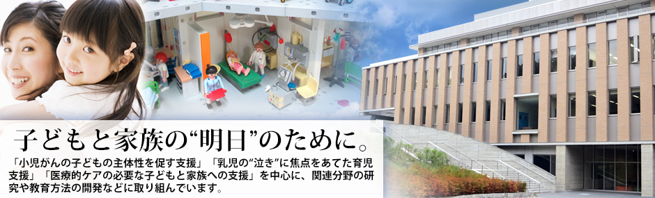 子どもと家族の明日のために
