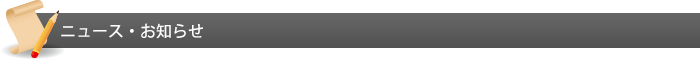 ニュース・お知らせ